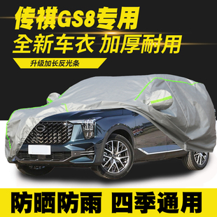 传祺GS8车衣车罩防晒防雨隔热遮阳罩车套 25款