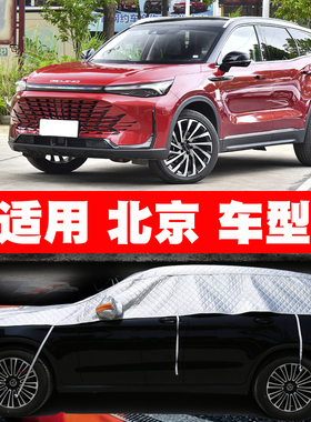 BEIJING EU5 EU7 EX3 EX5 U5 PLUS U7 X3 X5 X7 车衣半罩车罩车套