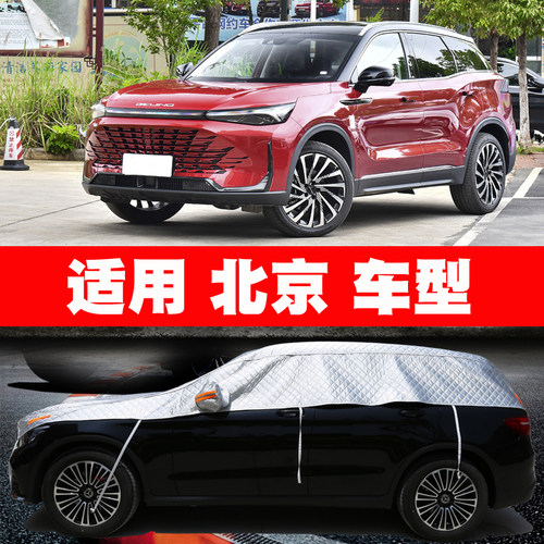 BEIJING EU5 EU7 EX3 EX5 U5 PLUS U7 X3 X5 X7 车衣半罩车罩车套