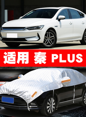 适用比亚迪秦 PLUS PRO 车衣半罩车罩防晒防雨隔热遮阳罩防冰雹