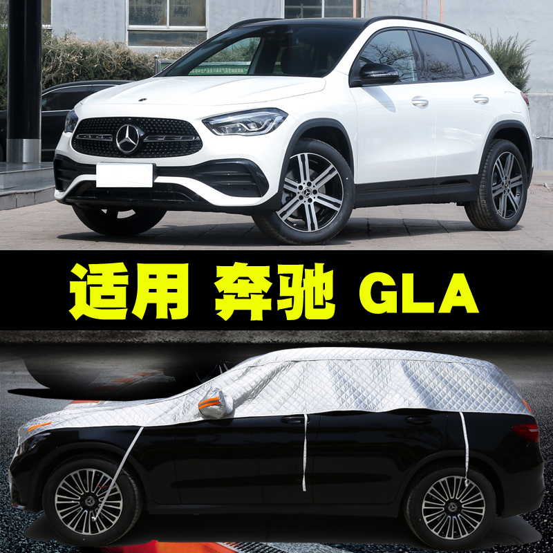 奔驰GLA200GLA220汽车半罩车衣车罩防晒防雨隔热遮阳罩防冰雹车套