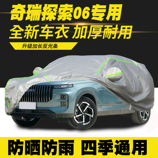 奇瑞探索06车衣车罩CDM防晒防雨隔热遮阳罩汽车套外罩 25款