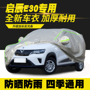 精英班精睿版 启辰E30精灵版 车衣车罩防晒防雨隔热遮阳外罩 21款