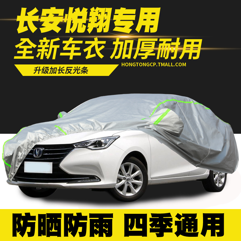 适用长安悦翔三厢两厢 V3 V5 V7 车衣车罩防晒防雨隔热遮阳罩