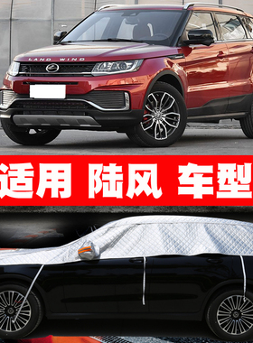 陆风X2 X5 X6 X7 X8 X9逍遥风尚风华荣耀车衣半罩车罩防晒防雨套