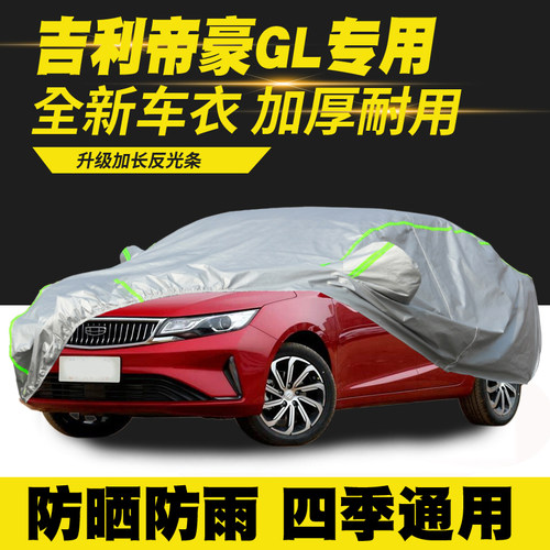 适用17/18/19/20/21款吉利帝豪GL车衣车罩防晒防雨隔热遮阳罩车套