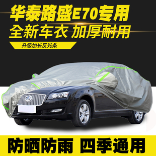 华泰路盛E70车衣车罩防晒防雨隔热遮阳罩防尘罩汽车套外罩车篷