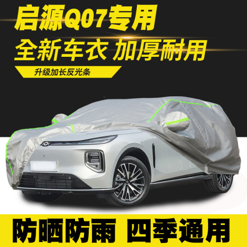 适用长安启源Q07豪华型尊贵型尊荣型车衣车罩防晒防雨隔热遮阳罩