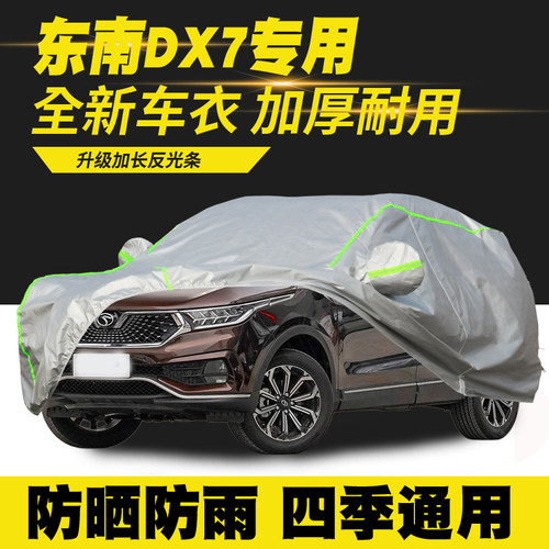 15/16/17/18/19/20/21款东南DX7星跃PRIME车衣车罩防晒防雨汽车套