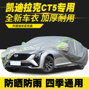 25款 凯迪拉克CT5车衣车罩防晒防雨隔热车套 适用于20
