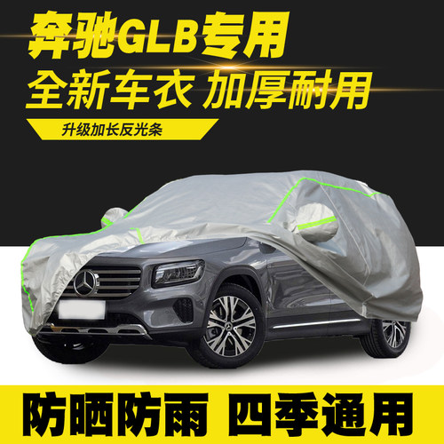 20/21/22/23/24/2025款改款奔驰GLB220车衣车罩防晒防雨隔热车套