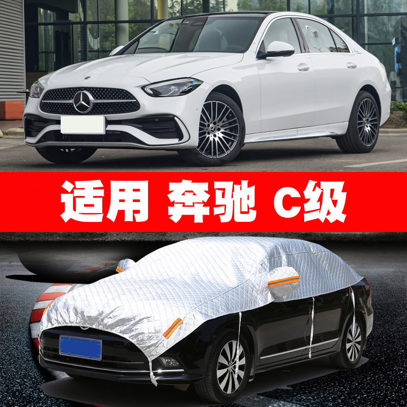 18/19/20/21/22/23款奔驰C260L车衣车罩半罩防晒遮阳罩防冰雹车套
