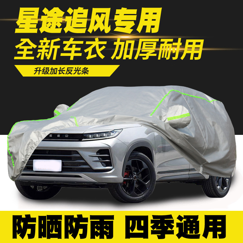 19/20/21/22/23/24/25款星途追风ETI车衣车罩防晒防雨隔热遮阳罩 - 实物图