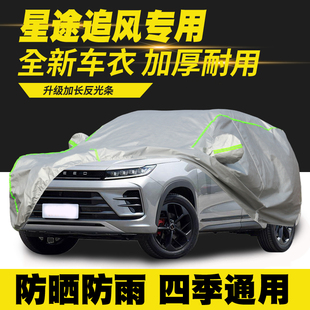 19/20/21/22/23/24/25款星途追风ETI车衣车罩防晒防雨隔热遮阳罩