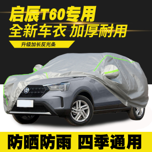 23款 启辰T60车衣车罩防晒防雨隔热遮阳罩汽车套外罩车篷