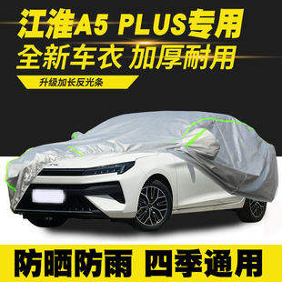 PLUS 江淮 车衣车罩防晒防雨隔热遮阳罩防尘罩汽车套 24款