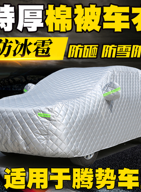腾势D9 D7 Z9 N7 N8 X 加厚棉车衣车罩防晒防雪防霜防冰雹车套