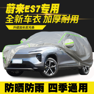 蔚来ES7车衣车罩防晒防雨隔热遮阳罩防尘罩汽车套外罩车篷 24款