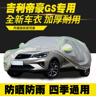 20款 适用16 吉利帝豪GS车衣车罩防晒防雨隔热遮阳罩车套