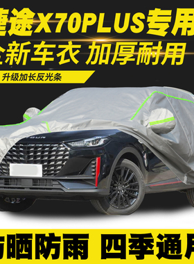 捷途 X70 PLUS PRO CDM  S EV 车衣车罩防晒防雨隔热遮阳罩汽车套