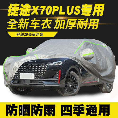 捷途 X70 PLUS PRO CDM  S EV 车衣车罩防晒防雨隔热遮阳罩汽车套