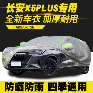 适用24 长安X5PLUS车衣车罩防晒防雨隔热遮阳罩防尘罩汽车套 25款