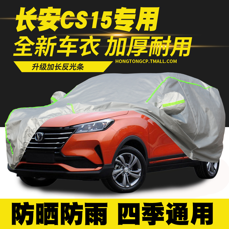 适用16/17/19/21款长安CS15车衣车罩防晒防雨隔热遮阳罩防尘罩汽
