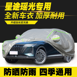 星途瑶光车衣车罩防晒防雨隔热遮阳罩防尘罩汽车套外罩 24款