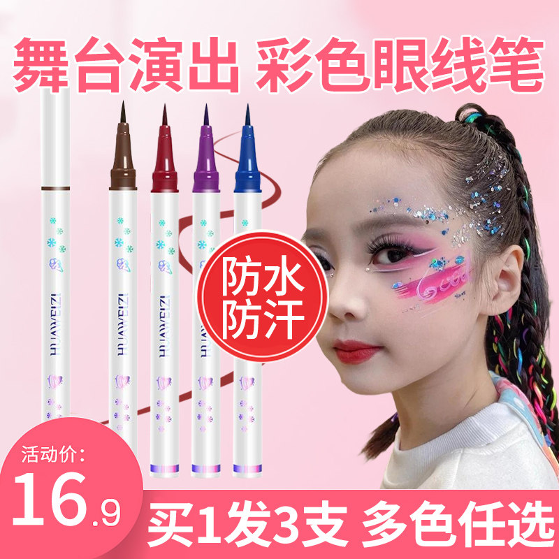 正品儿童舞台妆专用眼线笔学生彩色彩绘液笔脸部防水不晕染红色