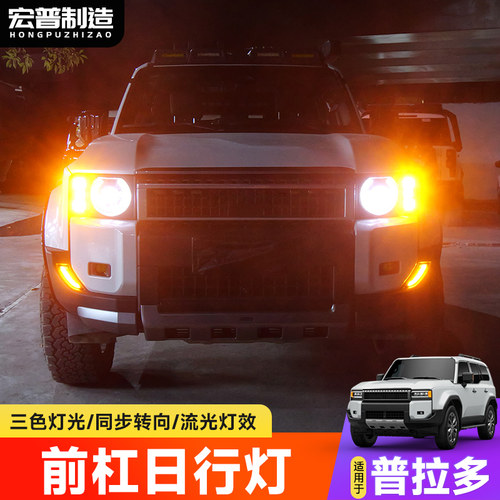 适用普拉多LC250三色流光日行灯霸道专用LED日间行车灯转向装饰灯