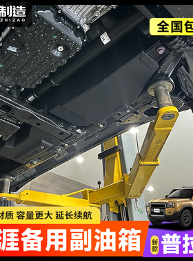 天涯副油箱适用于普拉多LC250/GX550加装备胎位备用大容量副油箱