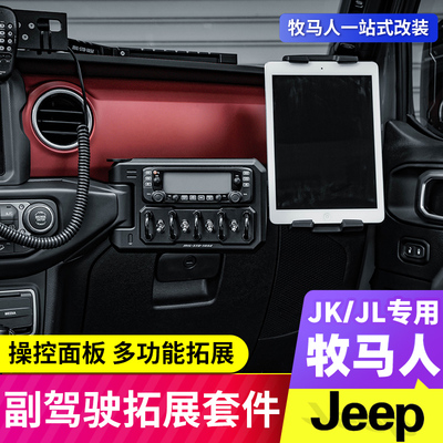 fury牧马人JL副驾驶操控面板套件