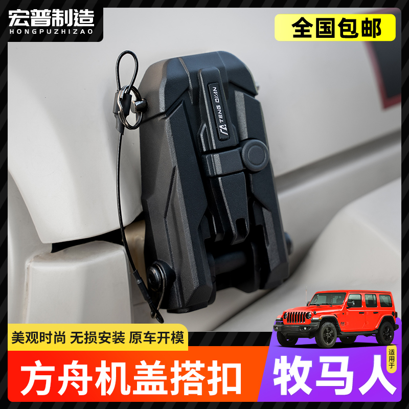 适用牧马人JK/JL角斗士方舟机盖搭扣改装引擎盖侧边防盗锁4xe配件