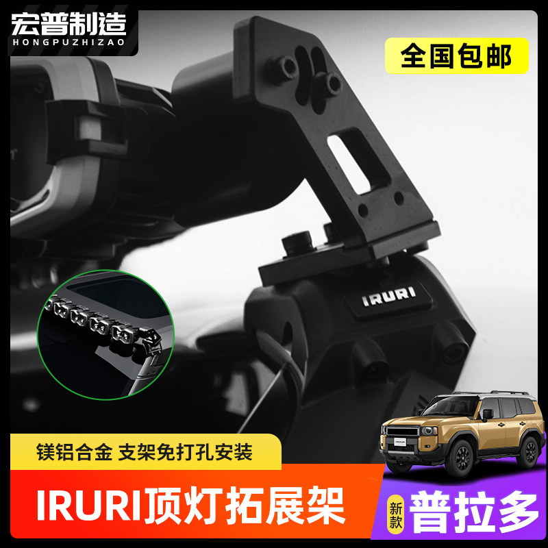IRURI适用普拉多车顶射灯长条灯支架LC250/GX550树枝分离器改装件