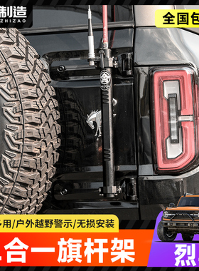 适用国产烈马Bronco多功能旗杆支座二合一旗杆架改装旗杆天线配件