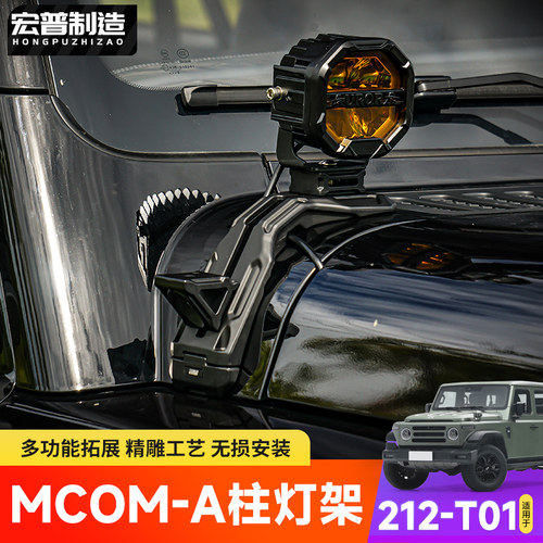 适用212T01改装mcom多功能A柱射灯支架可拓展多灯辅助灯架双灯架