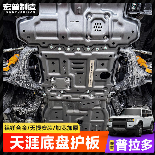 适用普拉多LC250发动机水箱油箱下护板雷克萨斯GX550底盘护板配件