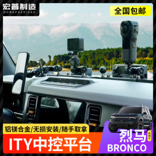 适用烈马越野改装 天涯ITY中控多功能集成导轨手机支架电台配件架