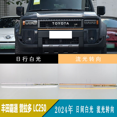 适用24-26普拉多中网双色贯穿灯日间行车灯流水转向霸道LC250改装