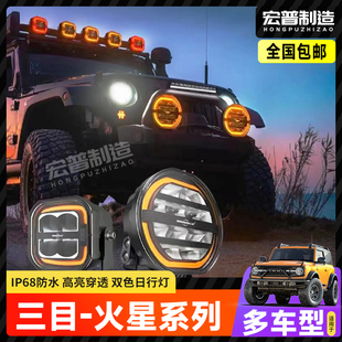 三目火星牧马人坦克300/400烈马改装前杠车顶射灯越野射灯a柱射灯