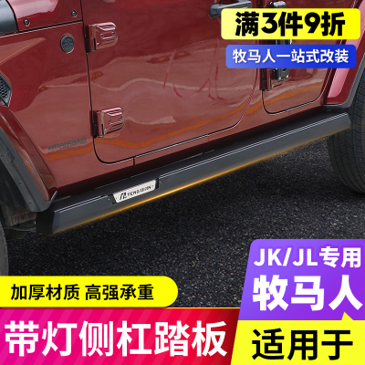 适用07-24牧马人脚踏板带灯侧杠