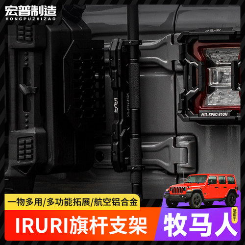 07-26牧马人尾门多功能IRURI旗杆支座三合一旗杆架天线架铁锹配件
