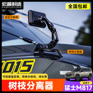 猛士817分枝器改装MCOM机盖把手树枝分离器盲区沙板镜雨林线底座