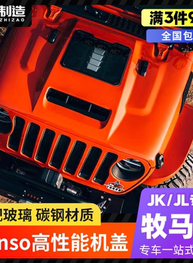 牧马人JK/JL/4XE角斗士JT透明发动机盖TANSO改装散热机盖引擎盖