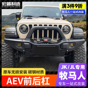 牧马人AEV前后杠jk/jl角斗士改装保险杠十周年前后竞技杠备胎架