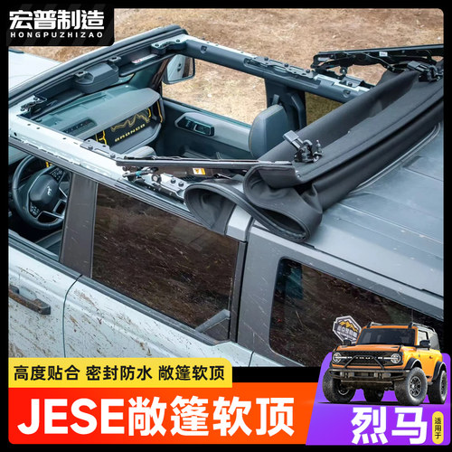 适用于Bronco国产烈马软顶敞篷改装福特烈马改装全开软顶电动敞篷