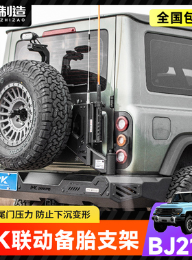 北京212联动备胎架越野改装加强后挂尾门AT胎MK美卡备胎支架专用