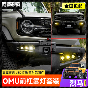 国产烈马omu雾灯BRONCO改装高功率黄白光前杠模块辅助灯照明射灯