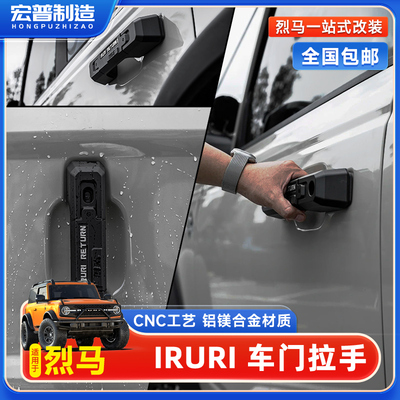 IRURI烈马门把手装饰件