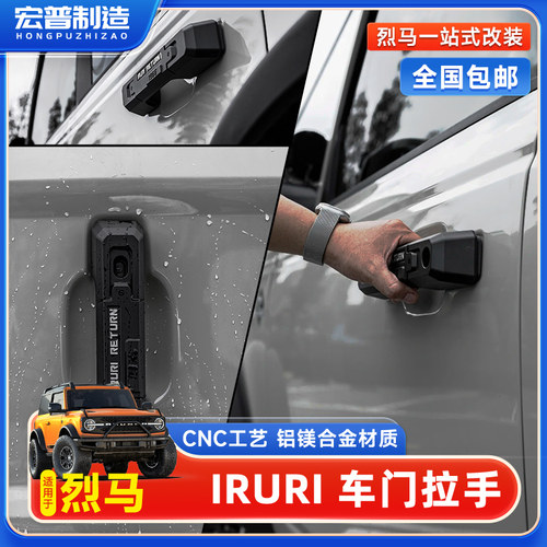 IRURI烈马门把手装饰件